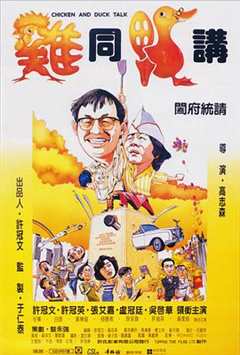 《鸡同鸭讲国语1988》