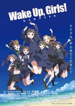 《Wake Up Girls！剧场版：七人的偶像》