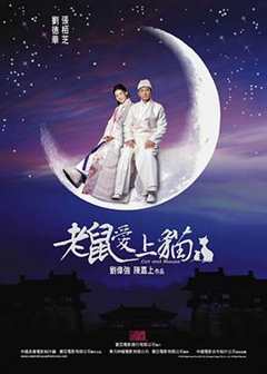 《老鼠爱上猫2003》