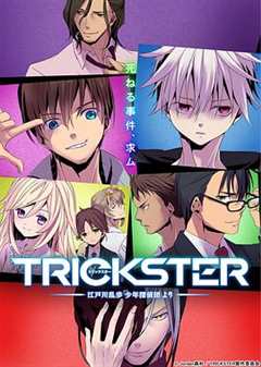 《TRICKSTER─江户川乱步「少年侦探团」》