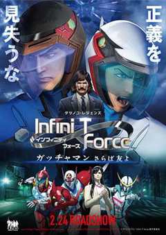 《Infini-T Force剧场版》