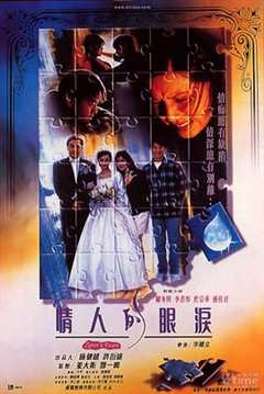 《情人的眼泪1996》