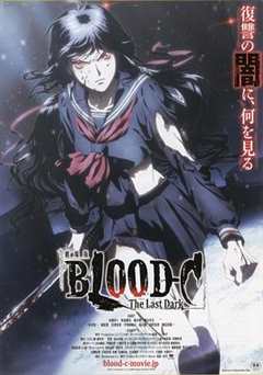 《剧场版 BLOOD-C The Last Dark》