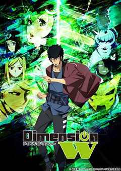 《Dimension W~维度战记~》