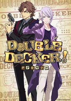 《DOUBLE DECKER! 道格&西里尔》