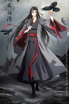 《魔道祖师第二季》