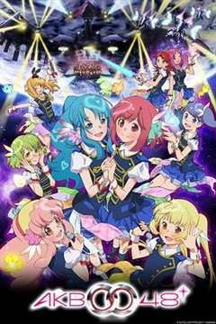 《AKB 0048第二季》