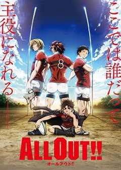 《ALL OUT!!》