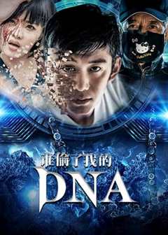 《谁偷了我的DNA》