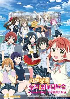 《LoveLive! 虹咲学园学园偶像同好会》