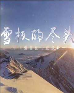 《雪板的尽头》