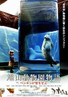 《旭山动物园物语：空中飞翔的企鹅》