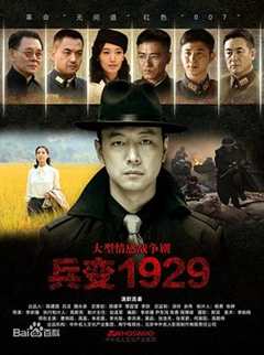 《兵变1929》