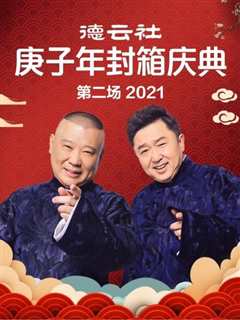 《德云社庚子年封箱庆典第二场2021》