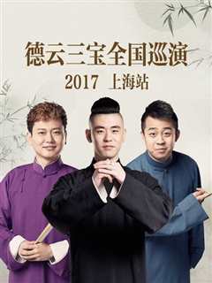 《德云三宝全国巡演上海站2017》