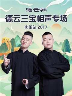 《德云社德云三宝相声专场沈阳站2017》