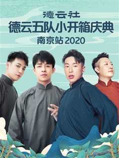 《德云社德云五队小开箱庆典南京站2020》