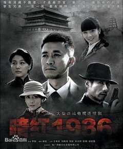 《暗红1936》