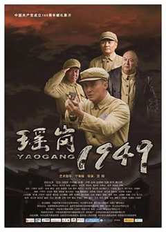 《瑶岗1949》