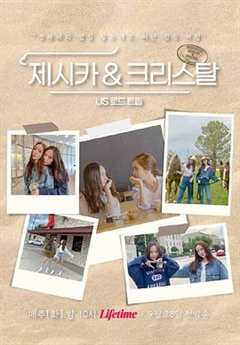 《Jessica &amp; Krystal - 美国公路旅行》