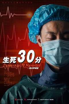 《生死30分》