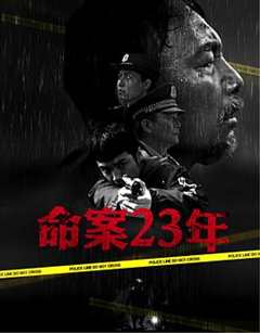 《命案23年》