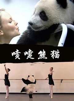 《喷嚏熊猫》