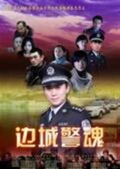 《边城警魂》