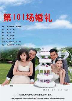 《第101场婚礼》