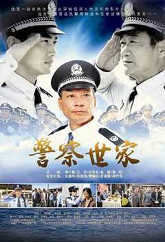 《警察世家》