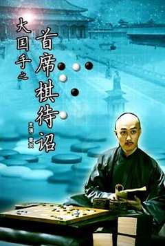 《大国手之首席棋待诏》