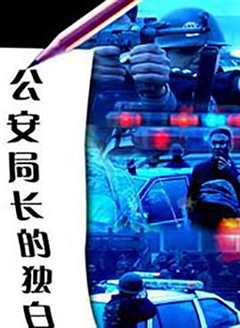 《公安局长的独白》