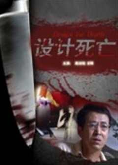 《设计死亡》