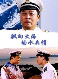 《飘向大海的水兵帽》