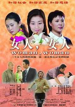 《女人女人2006》