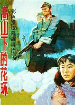 《高山上的花环1984》