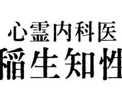 《心灵内科医生 稻生知性》