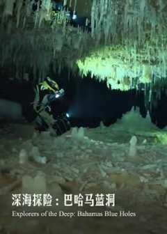 《深海探险：巴哈马蓝洞》
