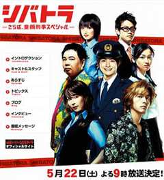 《少年刑警SP2》