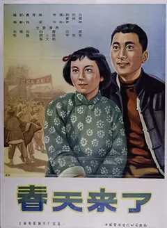 《春天来了1956》