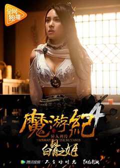 《魔游纪4：白骨之姬》