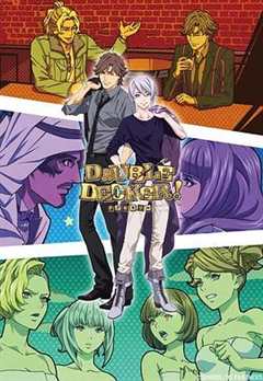 《DOUBLE DECKER! 道格&基里尔 番外篇》