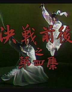 《陆小凤传奇之决战前后1977》