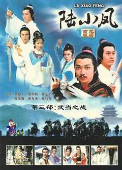 《陆小凤传奇之武当之战1978》