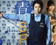 《青之SP─学校内警察.嶋田隆平─》