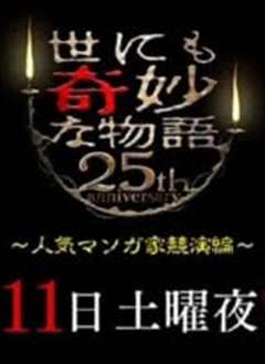 《世界奇妙物语 25周年春季特别篇 人气漫画家竞演篇》