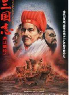 《三国志：长江的燃烧》