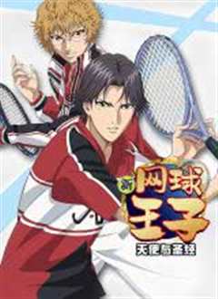 《新网球王子OVA6 天使与圣经》