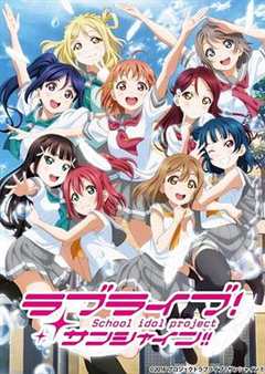 《LoveLive! Sunshine!! 第二季》