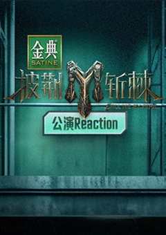 《披荆斩棘3 公演Reaction》